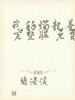 我的烛龙养父画完整版 免费阅读