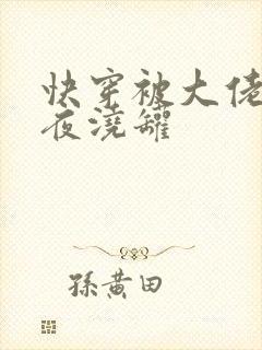 快穿被大佬们日夜浇罐