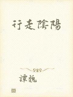 行走阴阳