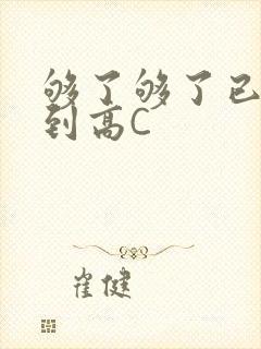 够了够了已经满到高C