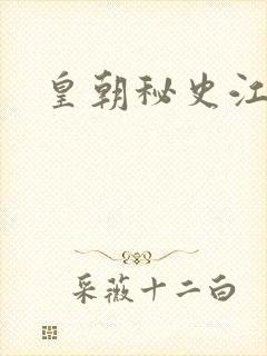 皇朝秘史江寒青