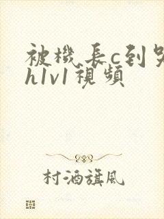 被机长c到哭高h1v1视频