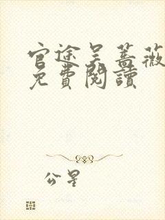 官途吴蔷薇全文免费阅读