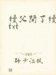 续父开了续女包txt