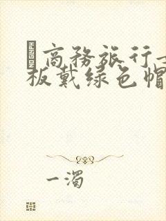 巜商务旅行女老板戴绿色帽的