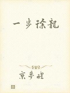 一步徐龙