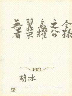 无翼乌之全彩王者荣耀公孙离