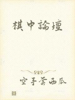 棋中论坛