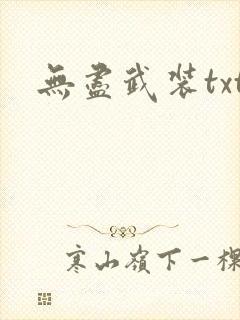 无尽武装txt