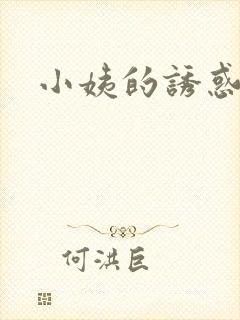 小姨的诱惑小说