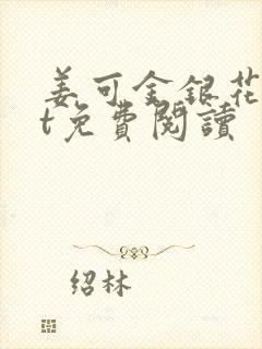 姜可金银花txt免费阅读