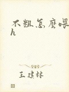 不粗怎么喂饱你h