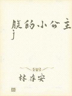 朕的小公主太嫩j