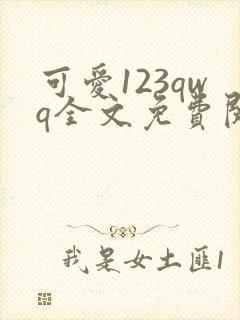 可爱123qwq全文免费阅读笔趣阁