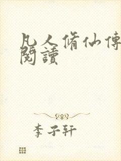 凡人修仙传免费阅读