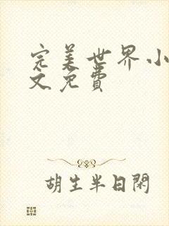 完美世界小说全文免费