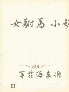 女驸马 小妮子