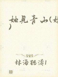 她见青山(婚后)