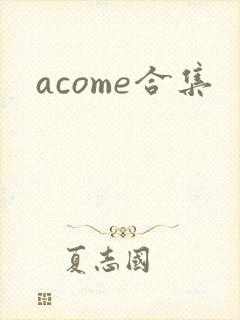 acome合集