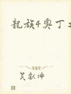 龙族4奥丁之渊
