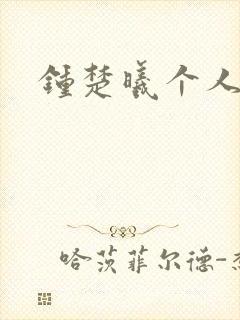 钟楚曦个人简历