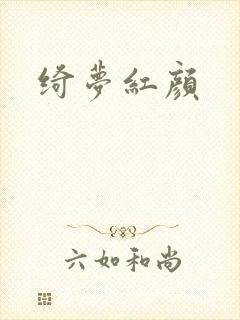 绮梦红颜