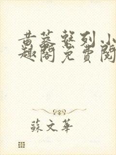 黄蓉系列小说笔趣阁免费阅读