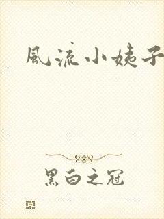 风流小姨子