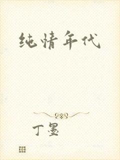 纯情年代