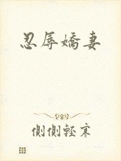 忍辱娇妻