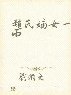 赵氏嫡女一蓑烟雨