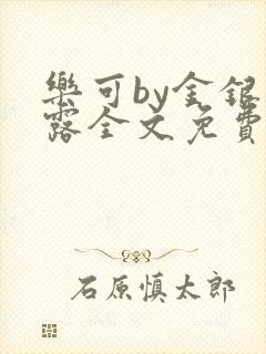 乐可by金银花露全文免费阅读