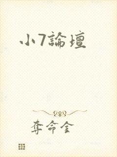 小7论坛