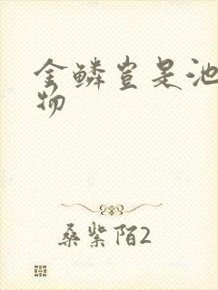 金鳞岂是池中之物