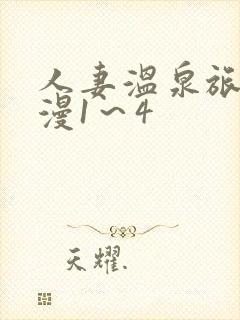 人妻温泉旅馆动漫1～4