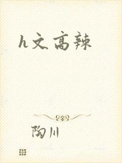 h文高辣