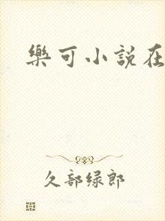 乐可小说在线