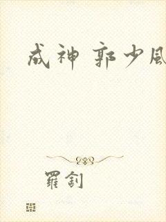 成神 郭少风
