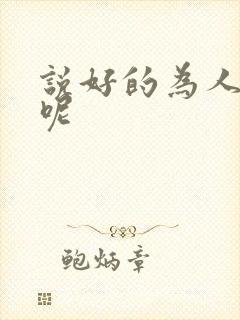 说好的为人师表呢