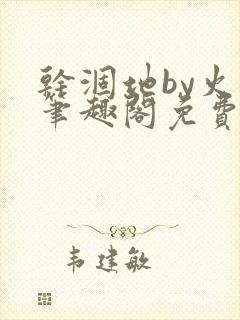 干涸地by火风笔趣阁免费阅读全文