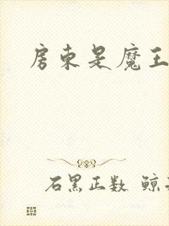 房东是魔王大人