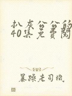 扒灰公公的小说40集免费阅读全文