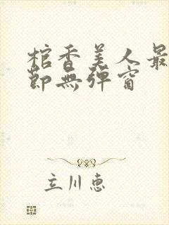 棺香美人最新章节无弹窗