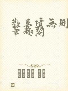 欢喜债无删减 笔趣阁