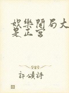 娱乐开局大幂幂是正宫