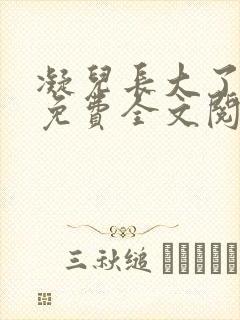 凝儿长大了小说免费全文阅读笔趣