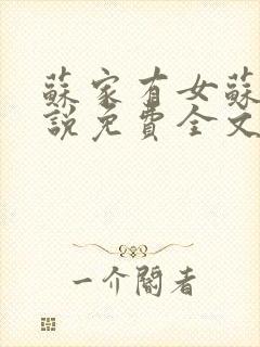 苏家有女苏杳小说免费全文阅读番外