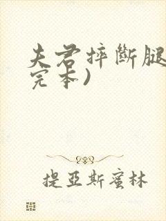 夫君摔断腿后(完本)