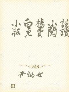 小白杨小说完整版免费阅读