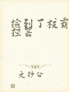 捡到了校霸的遥控器